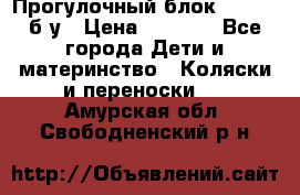 Прогулочный блок Nastela б/у › Цена ­ 2 000 - Все города Дети и материнство » Коляски и переноски   . Амурская обл.,Свободненский р-н